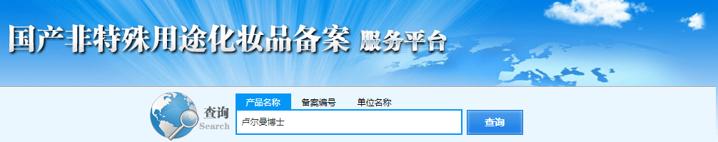 国产|卢尔曼博士：如何判断一个护肤品的安全性？
