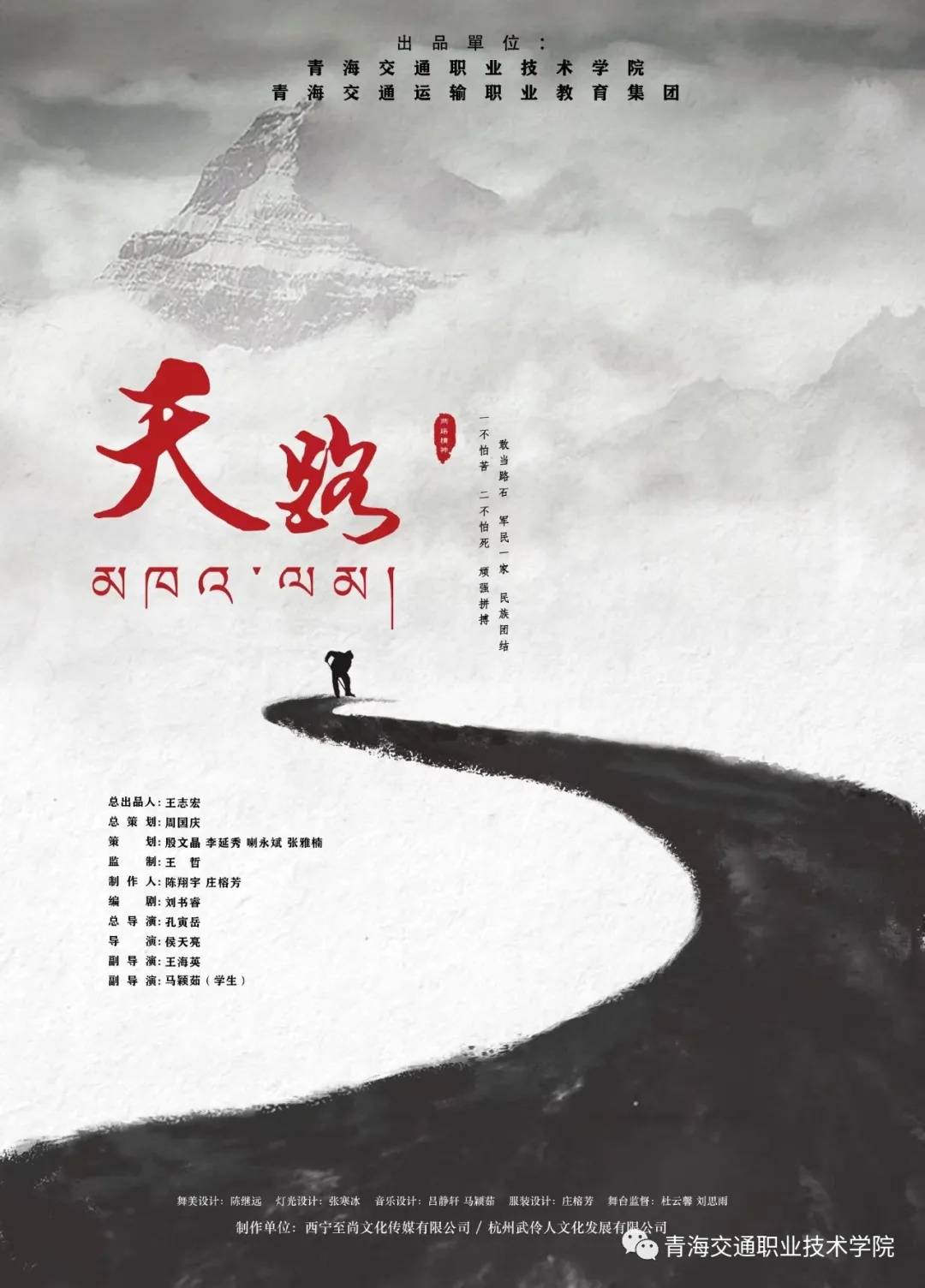 来看看青海交职弘扬两路精神原创话剧的首演