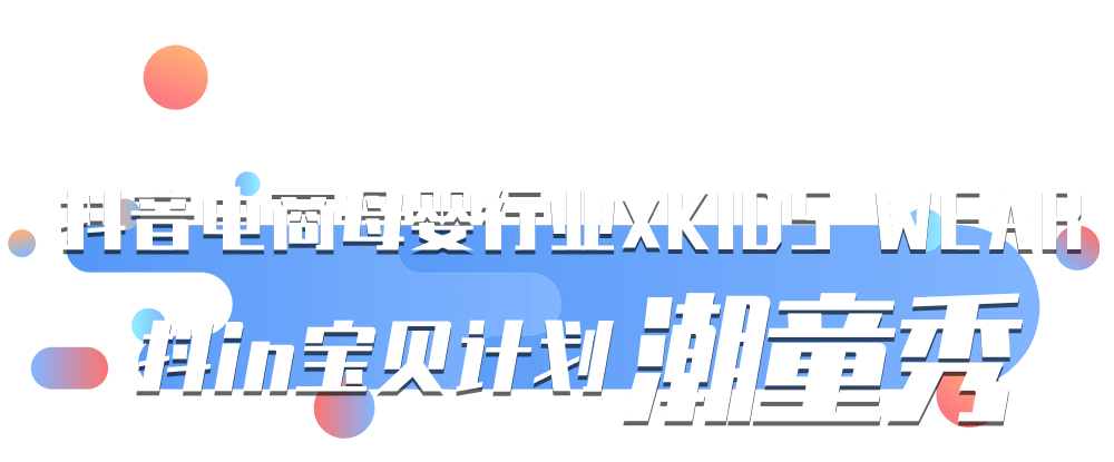 品牌|抖in宝贝计划潮童秀，一眼就爱上