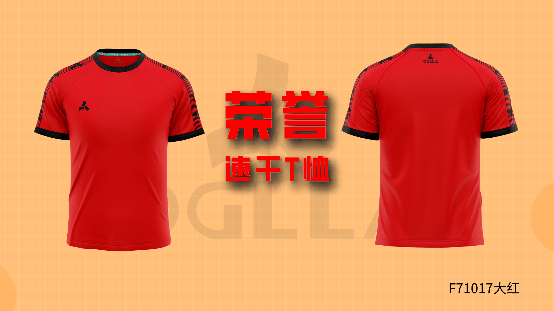 球裤|F71017 OGLLA Honor速干T恤 弹若无形，丝滑抗皱