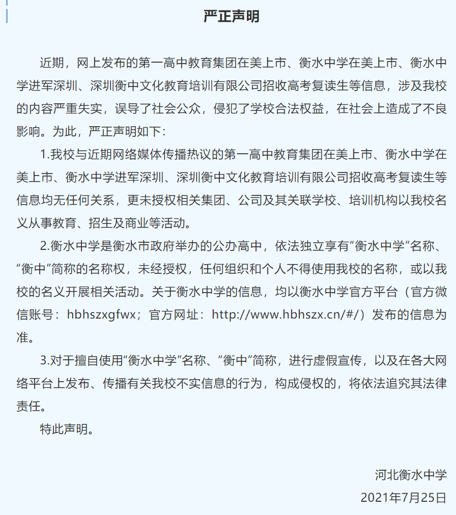衡水中学发布严正声明 回应衡水中学在美上市 进军深圳等传闻 我校 衡水中学发布严正声明 回应衡水中学在美上市 进军深圳等传闻 我校