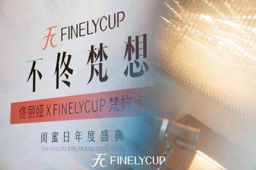 品牌|FINELYCUP梵妳卡波品牌代言人佟丽娅出席闺蜜日年度盛典