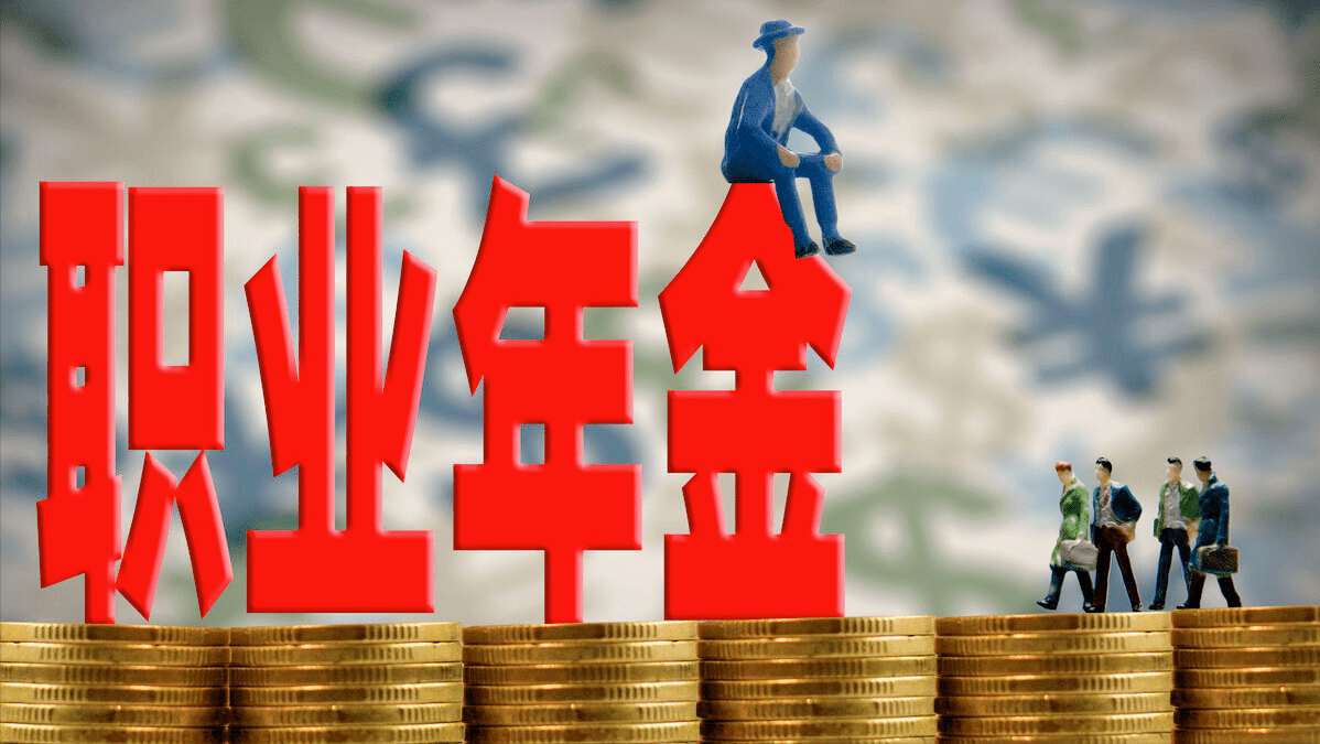 职业年金是按啥标准发的为什么2014年之前退休的人员几乎没有