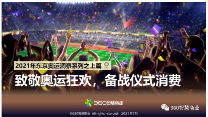 赛事|奥运洞察 | 疫情之下好事多磨，仪式消费拉动奥运经济