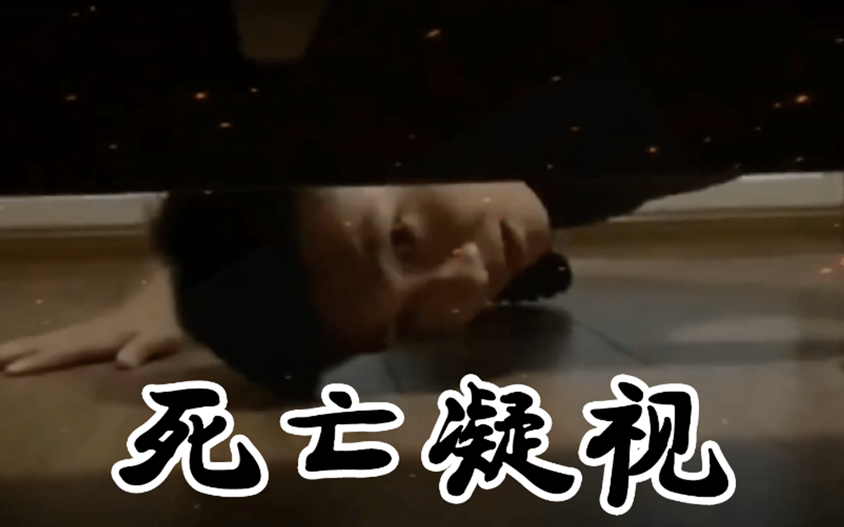 搞笑视频小老弟躲在床下干嘛呢苏醒吧猎杀时刻