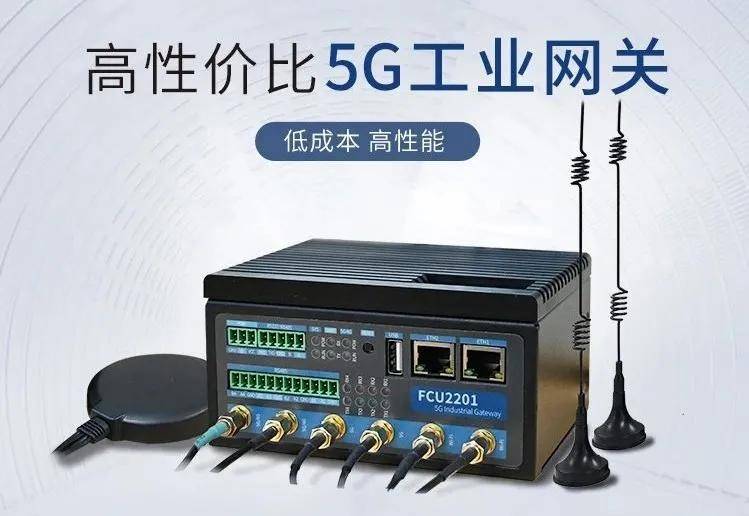 5g工业网关,开启智慧工厂的想象空间