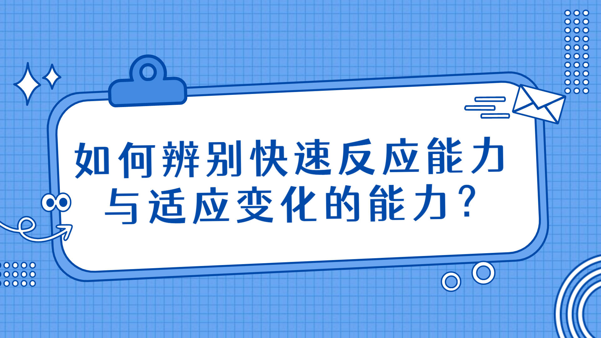 注会cpa战略如何辨别快速反应能力与适应变化的能力
