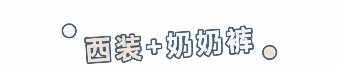 卫衣|“阔腿裤”已经失恋了！今年流行的是“奶奶裤”，遮肉显瘦又显高