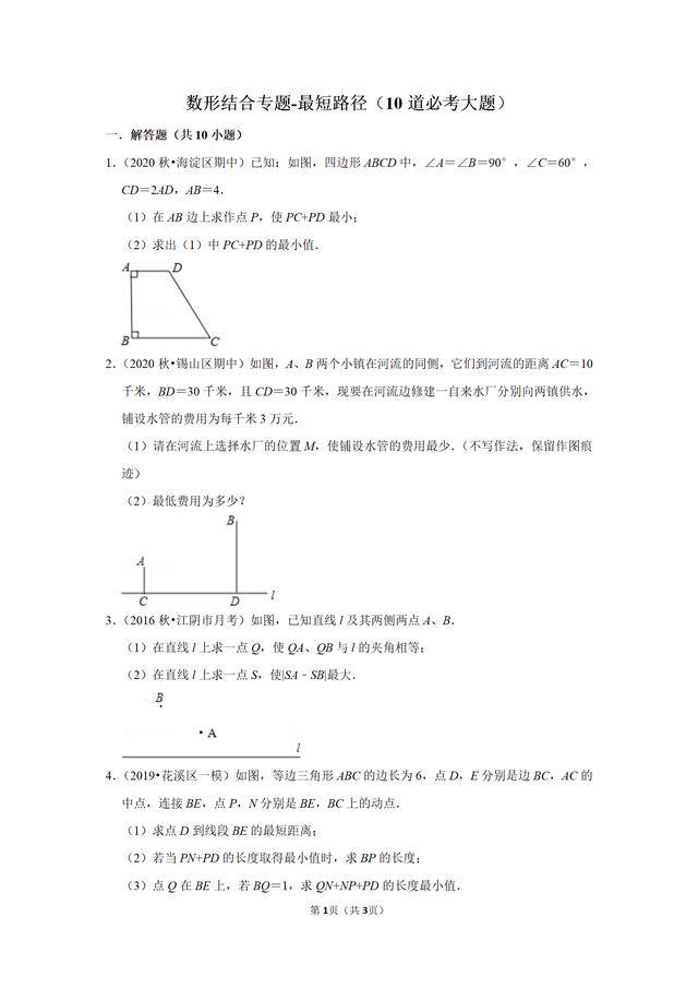 数形结合专题 最短路径 10道必考大题 问题
