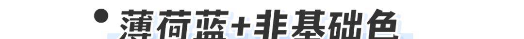 薄荷|别再穿黑白灰！今年爆火的“初恋色”太甜了！