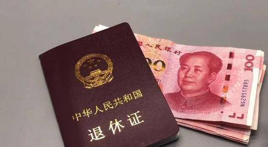 原创红绿蓝3种颜色的退休证有何差别哪个颜色领的钱多