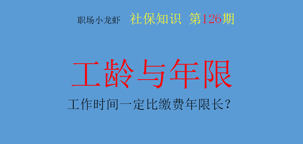 原创实际工龄不是缴费年限工作时间一定比缴费年限长不一定