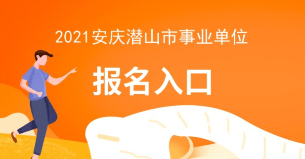 潜山招聘网_潜山农商行校园招聘报名要求(2)