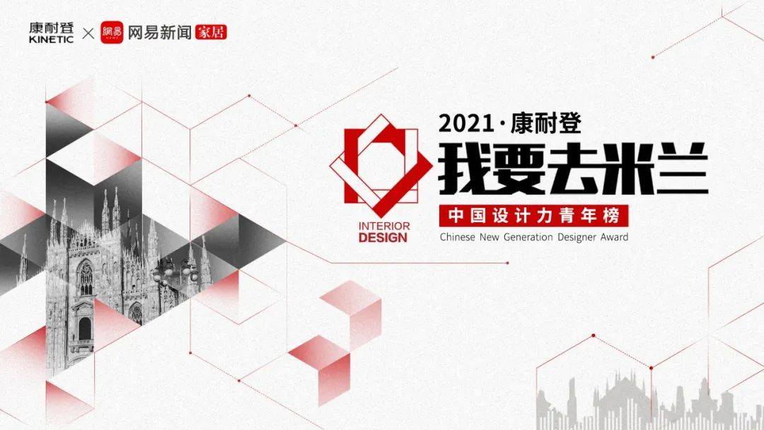 中国|2021我要去米兰 | 张灿x毛继军x厐喜畅谈设计、场域与生活