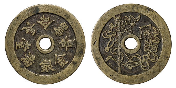 金玉满堂|古钱 ——压胜钱、供养钱拍卖鉴赏(三)