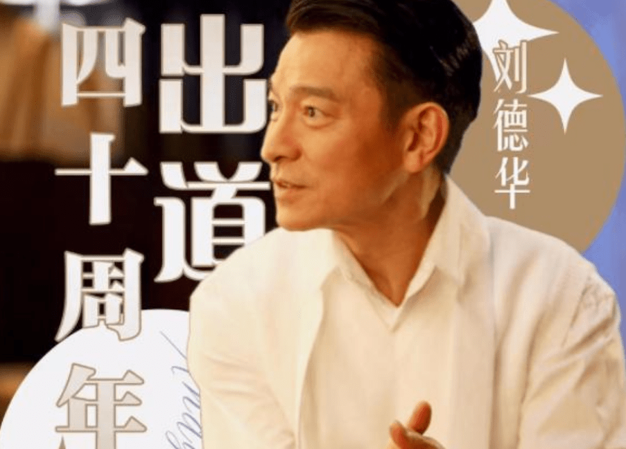 礼物|天王刘德华直播首秀，直播间人气突破一亿，特意关闭礼物打赏功能