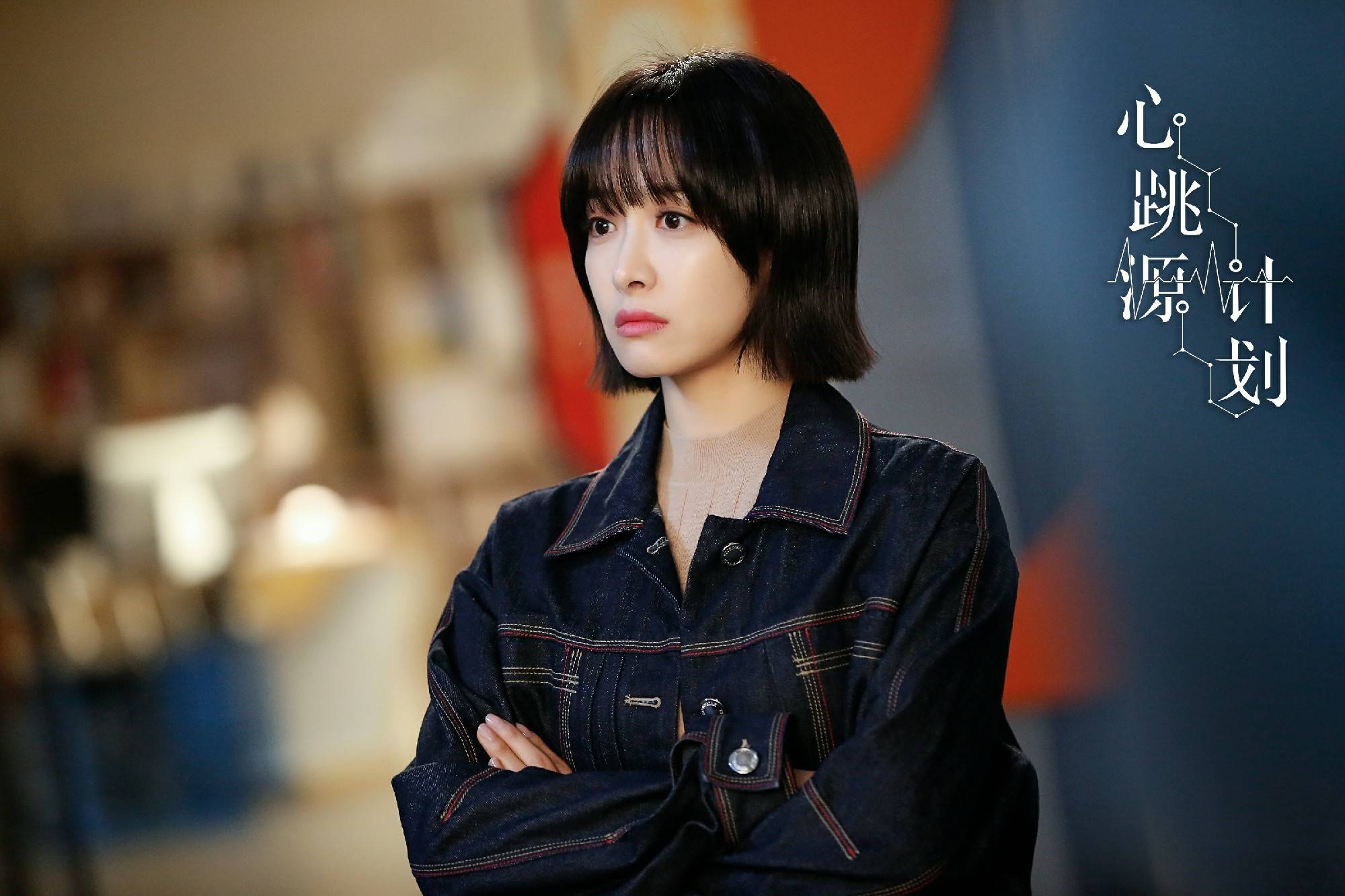 电视剧《心跳源计划》热播 宋茜罗云熙情感即将升级