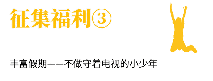 童模|童模征集 | 做梦 能让假期变长长长长