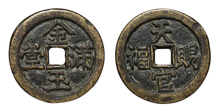金玉满堂|古钱 ——压胜钱、供养钱拍卖鉴赏(三)