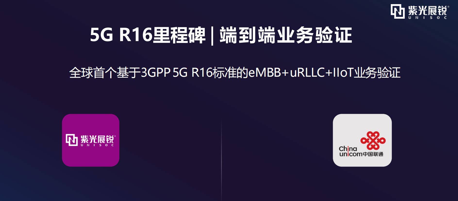 展銳聯合聯通先發5G R16，微秒級高精度IoT模組即將發布 科技 第1張