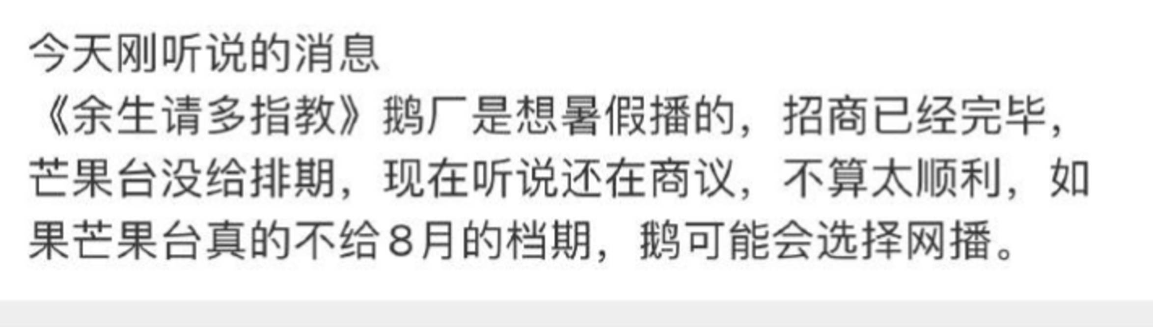 卫视|破罐子破摔！《余生》双方商谈不顺卫视保自家剧，鹅厂或选择网播？