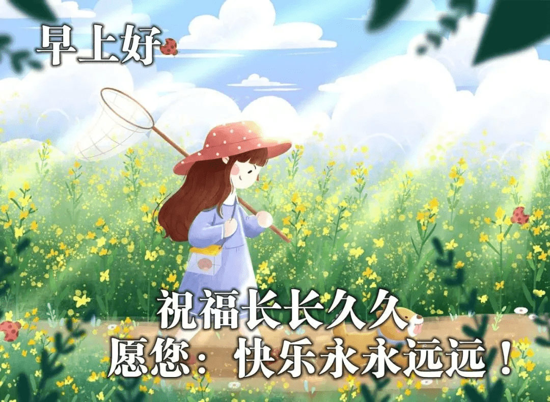 原创新版早上好问候语唯美温馨句子群发微信清晨祝福语问候图片表情