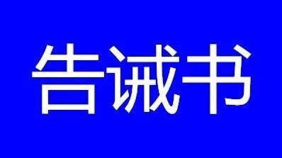 關於規範南陽市防疫用品及市場價格行為提醒告誡書