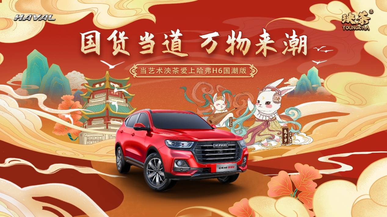 文化|哈弗H6国潮版组cp，茶味十足，你猜到了吗？