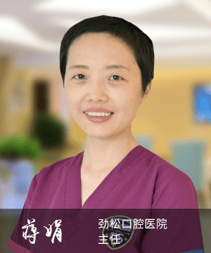 蒋娟主任加入劲松口腔医者名人堂