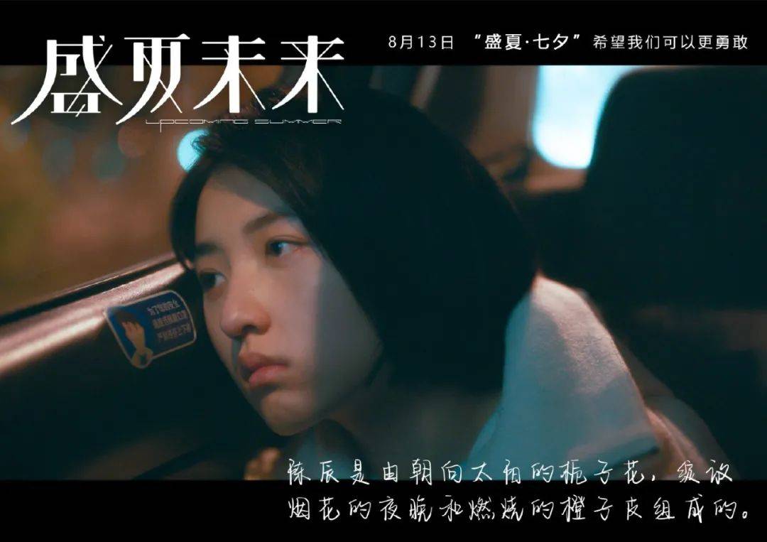 青春|《盛夏未来》，未来已来