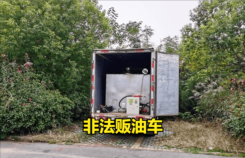 别再去非法加油了 很危险 方式很 别再去非法加油了 很危险 方式很