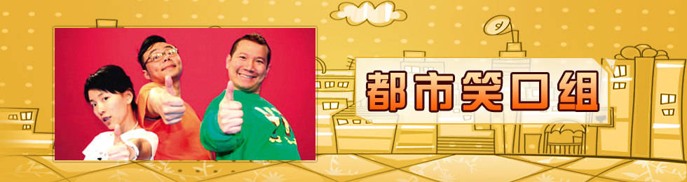 有一档节目的编剧指名道姓要她来演,于是《都市笑口组》就来了