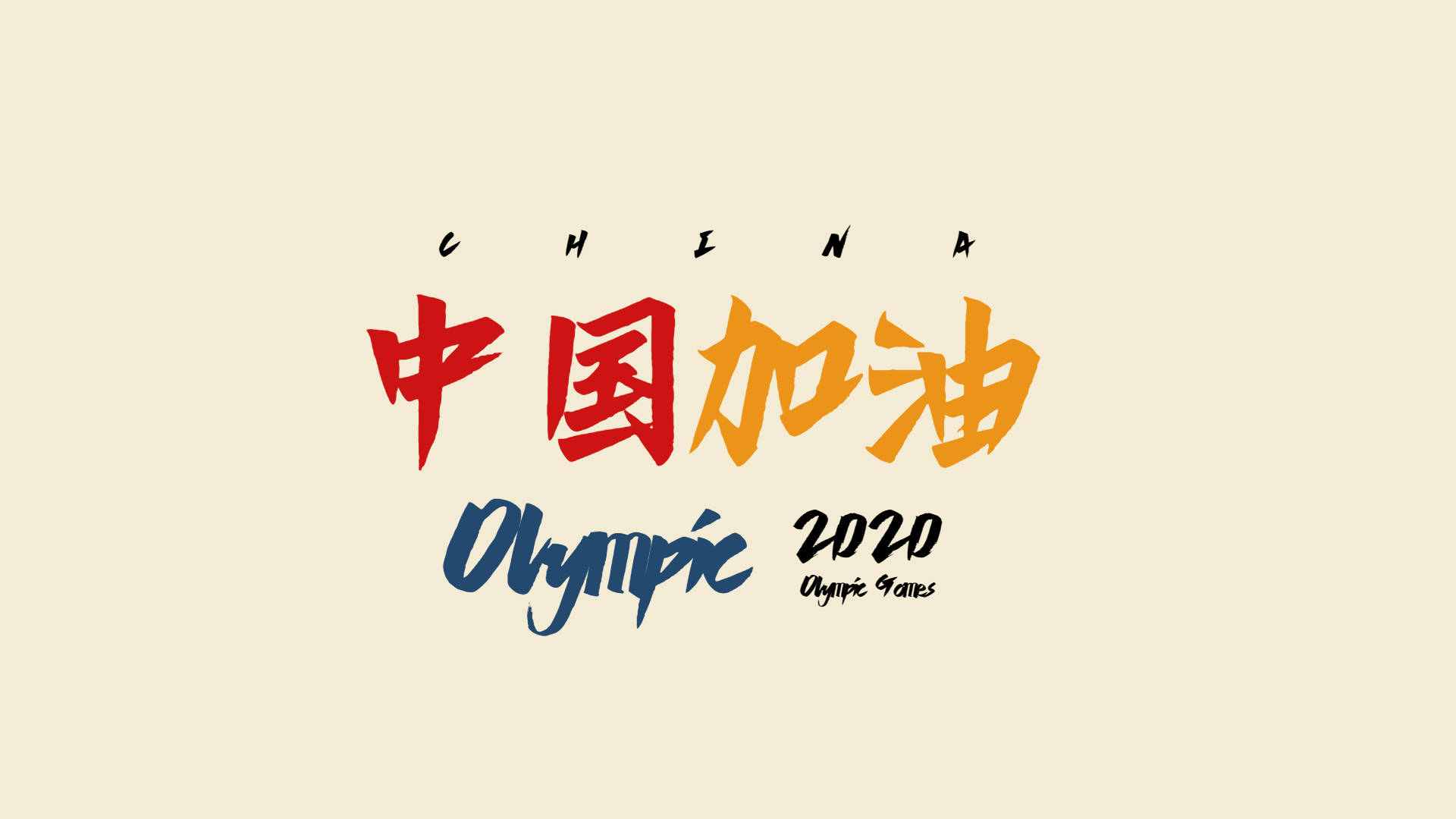 以上奥运加油应援图片出自稿定设计,站内所有模板均可套用轻松编辑