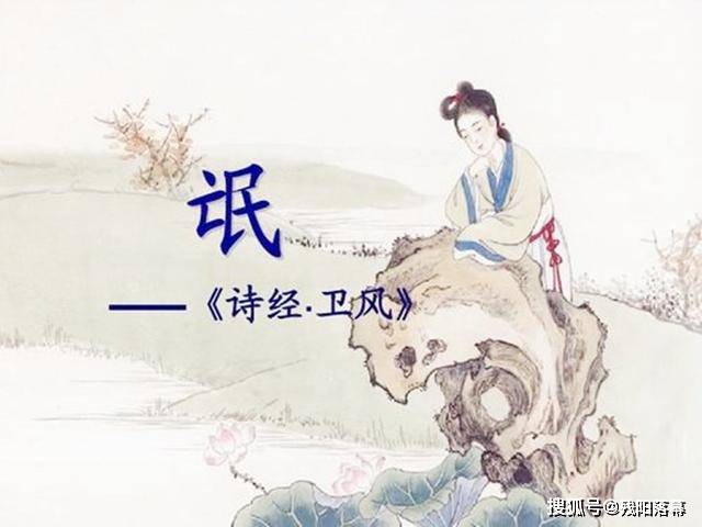 原创诗经氓2500年前老祖宗告诉我们恋爱婚姻中要记住的忠告