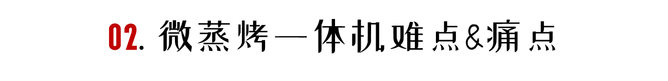 代目|「2021年万字盘点」微蒸烤一体机选购攻略及推荐清单