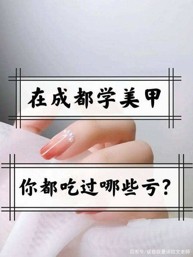 成都|美甲培训系列：成都学美甲，你都吃过哪些亏？