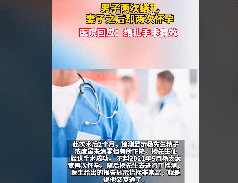 因为|上海一男子两次结扎，妻子之后却两次怀孕，医院：结扎手术有效