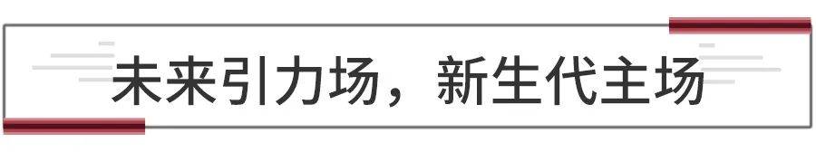 未来引力，新生代主场