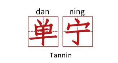 齐韵小|【齐韵小课堂】葡萄酒圈的“火星文”,你能听懂几个?