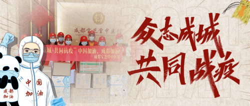 社会|疫情无情人有情 成都宝芝堂中医馆“众志成城·共同抗疫”