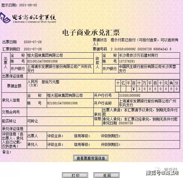 恒大商业汇票