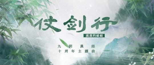 福利|真人微影片首映 九阴真经十周年资料片今日公测！