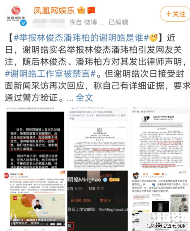 原创谢明皓实名举报林俊杰潘玮柏一事凤凰网娱乐发声了