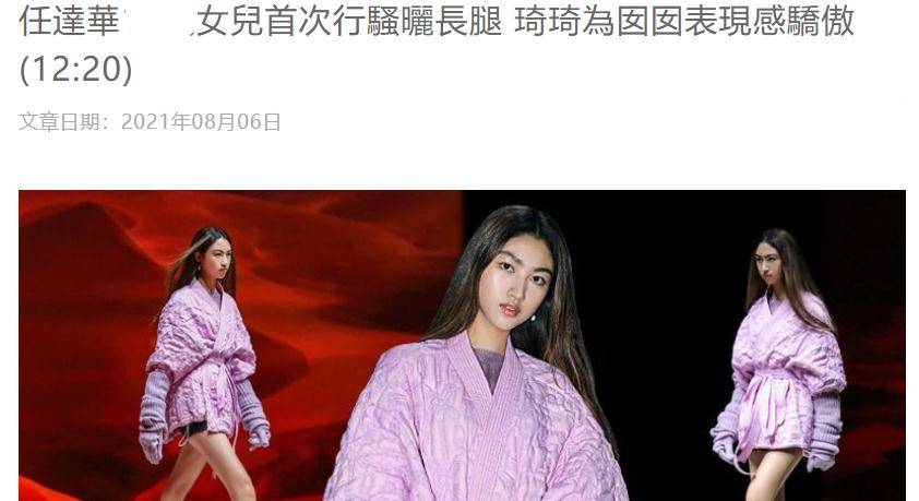 舞台|任达华女儿首登T台与刘雯同台走秀，琦琦大赞：走得跟超模一样好