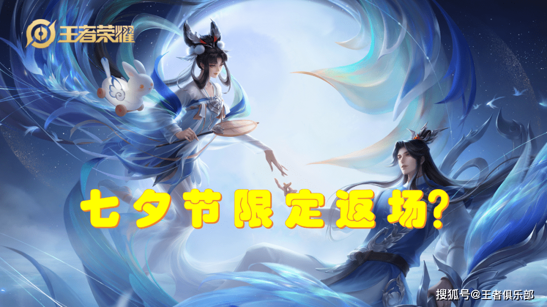 元素|王者荣耀：传说品质，王昭君七夕皮肤官宣！听说还有限定返场？