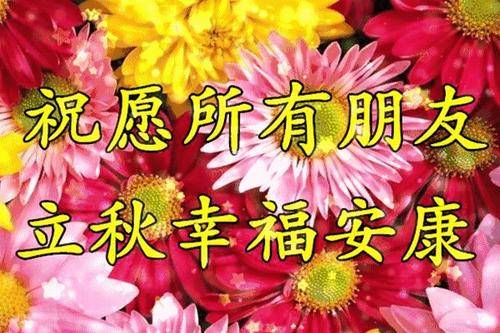 2021年特别漂亮的立秋早上好表情包 立秋早安问候祝福语动态表情图片