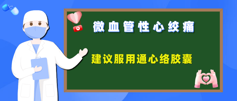 血液|不明原因心绞痛，是微血管病变在作祟