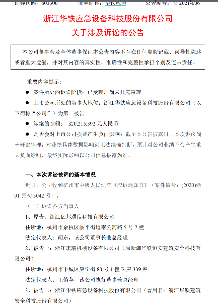 华铁应急被举报涉嫌财务造假 实控人掏空上市公司(图7)