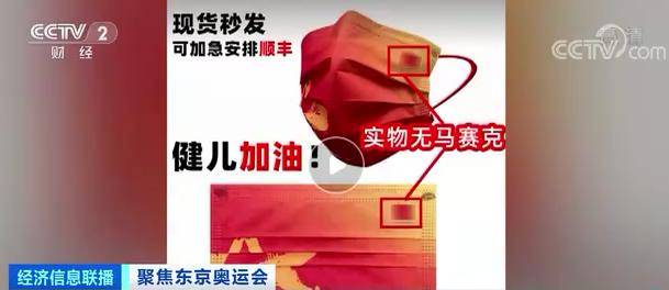 对外|“奥运口罩”走红全国！厂家称从未对外销售？你买到的同款，可能侵权了