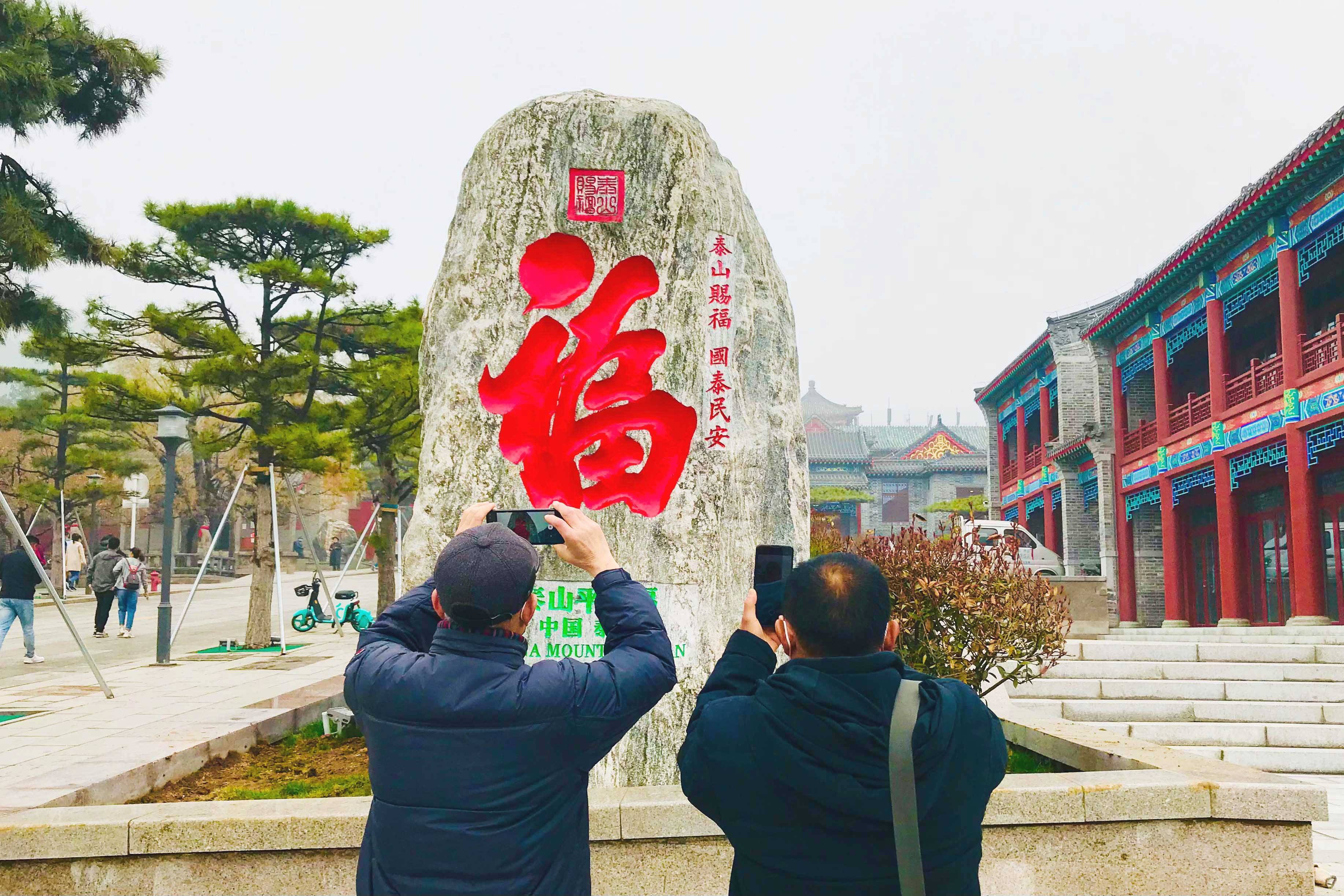 保平安|泰山赐福 （泰山第一福书法石刻）